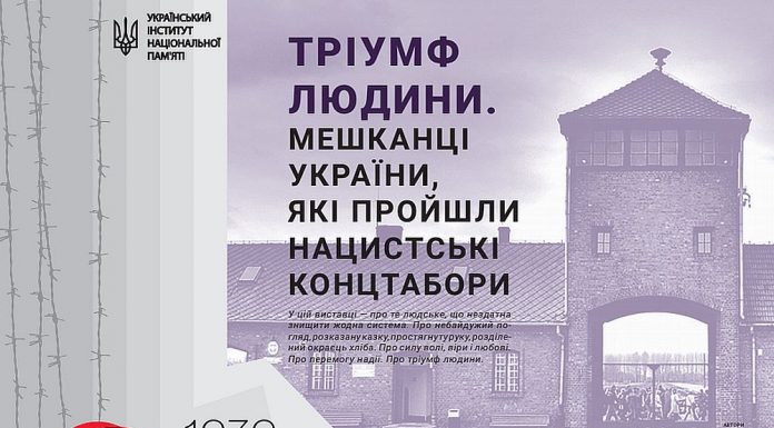 Виставка «Тріумф людини. Українці, які пройшли нацистські концтабори»