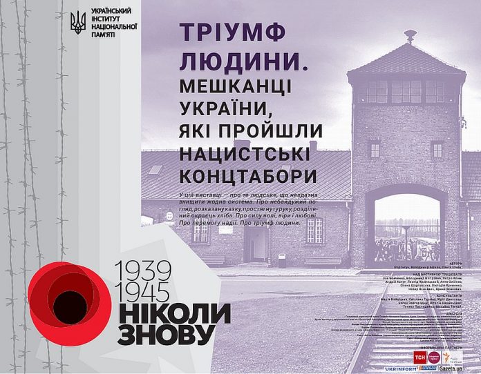 Виставка «Тріумф людини. Українці, які пройшли нацистські концтабори»